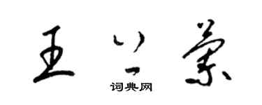 梁錦英王上蘭草書個性簽名怎么寫