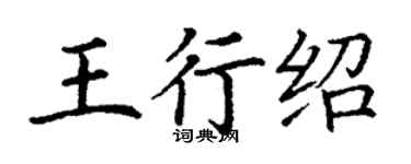 丁謙王行紹楷書個性簽名怎么寫