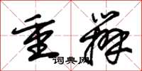 朱錫榮重辦草書怎么寫