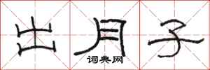 駱恆光出月子隸書怎么寫
