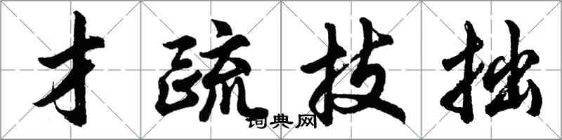 胡問遂才疏技拙行書怎么寫