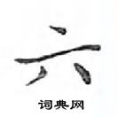 鄧散木寫的硬筆楷書六