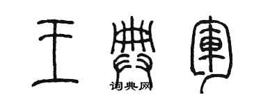 陳墨王典軍篆書個性簽名怎么寫