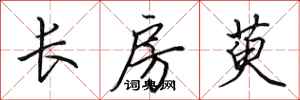 田英章長房萸行書怎么寫