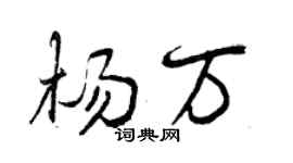 曾慶福楊萬行書個性簽名怎么寫