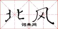 黃華生北風楷書怎么寫