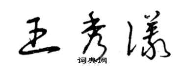 曾慶福王秀儀草書個性簽名怎么寫