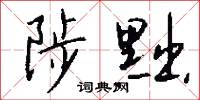 陟峻的意思_陟峻的解釋_國語詞典