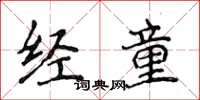 侯登峰經童楷書怎么寫