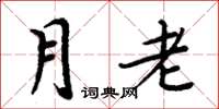 周炳元月老楷書怎么寫