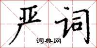 丁謙嚴詞楷書怎么寫