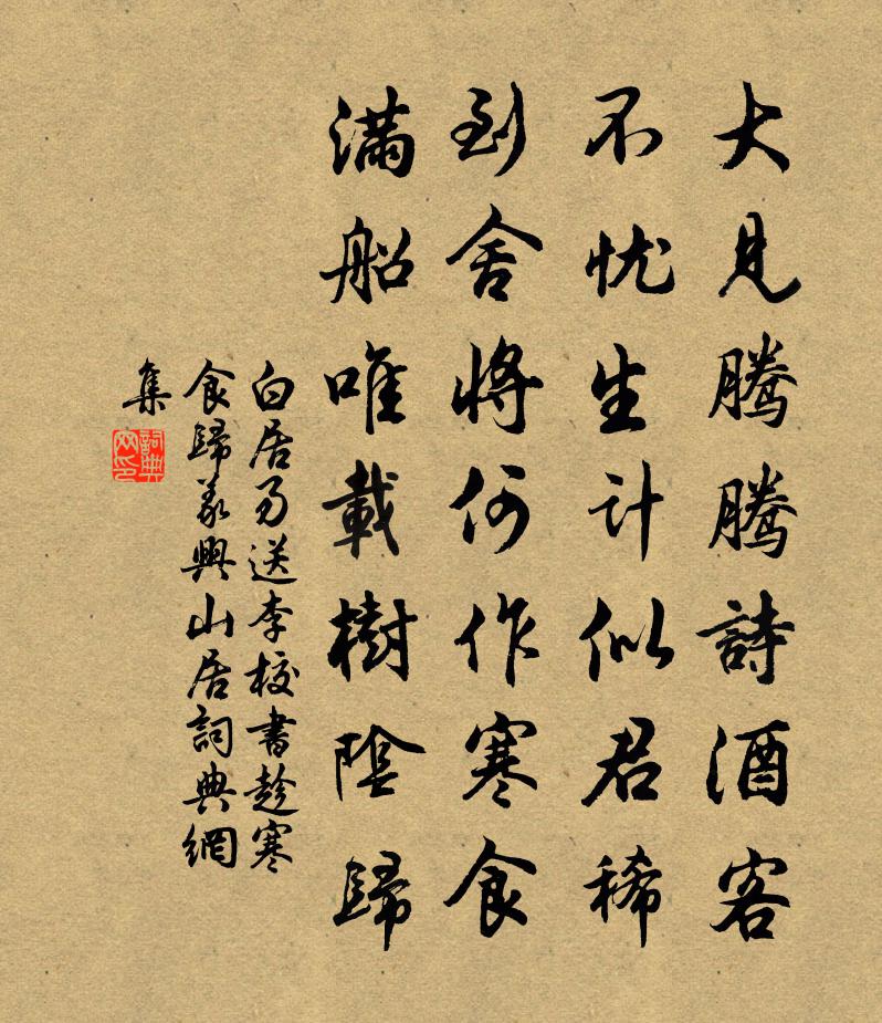 白居易送李校書趁寒食歸義興山居書法作品欣賞