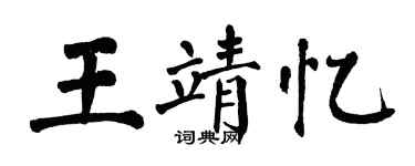 翁闓運王靖憶楷書個性簽名怎么寫