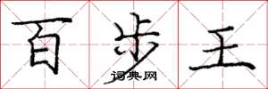 龐中華百步王楷書怎么寫
