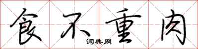荊霄鵬食不重肉行書怎么寫