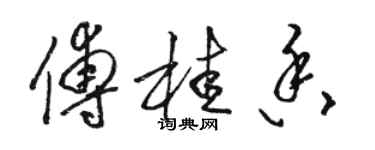 駱恆光傅桂香草書個性簽名怎么寫