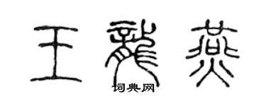 陳聲遠王龍燕篆書個性簽名怎么寫