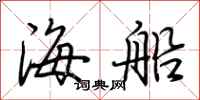 荊霄鵬海船行書怎么寫