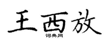 丁謙王西放楷書個性簽名怎么寫