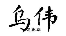 翁闓運烏偉楷書個性簽名怎么寫