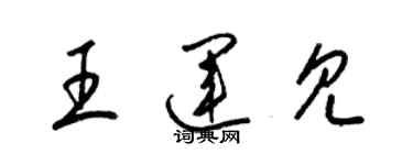 梁錦英王運見草書個性簽名怎么寫