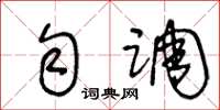 王冬齡勻調草書怎么寫