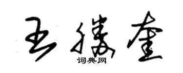 朱錫榮王勝奎草書個性簽名怎么寫