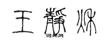 陳聲遠王靜秋篆書個性簽名怎么寫