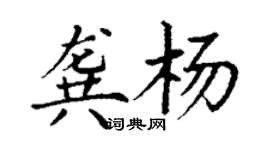 丁謙龔楊楷書個性簽名怎么寫