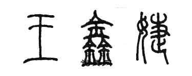 陳墨王鑫婕篆書個性簽名怎么寫