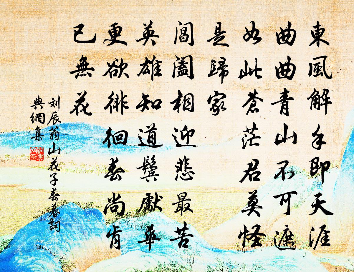 劉辰翁山花子(春暮)書法作品欣賞