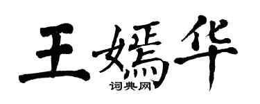 翁闓運王嫣華楷書個性簽名怎么寫