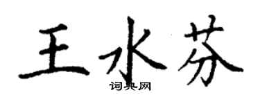 丁謙王水芬楷書個性簽名怎么寫