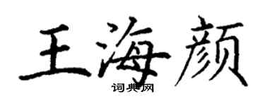 丁謙王海顏楷書個性簽名怎么寫