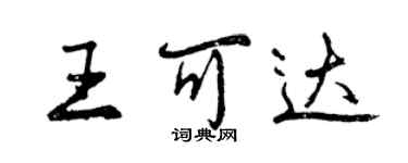 曾慶福王可達行書個性簽名怎么寫