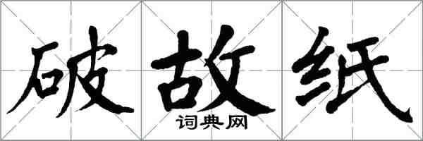 翁闓運破故紙楷書怎么寫