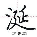 田英章寫的硬筆楷書涎