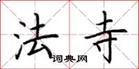 荊霄鵬法寺楷書怎么寫