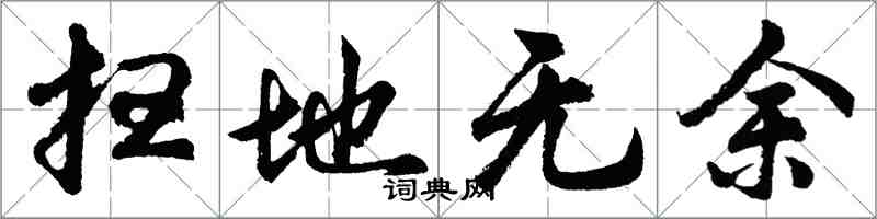 胡問遂掃地無餘行書怎么寫