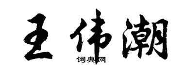 胡問遂王偉潮行書個性簽名怎么寫