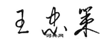 駱恆光王忠策草書個性簽名怎么寫