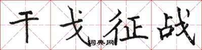 駱恆光干戈征戰楷書怎么寫