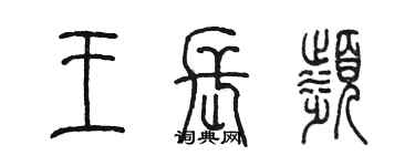 陳墨王長濱篆書個性簽名怎么寫