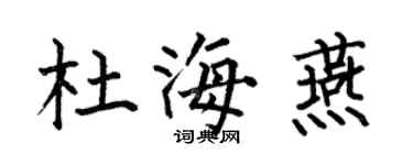 何伯昌杜海燕楷書個性簽名怎么寫