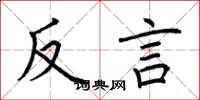 荊霄鵬反言楷書怎么寫