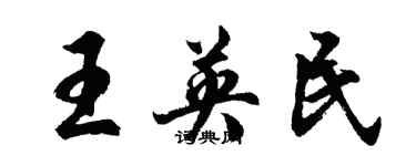 胡問遂王英民行書個性簽名怎么寫