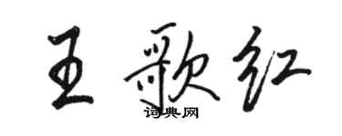 駱恆光王歌紅行書個性簽名怎么寫