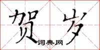 黃華生賀歲楷書怎么寫