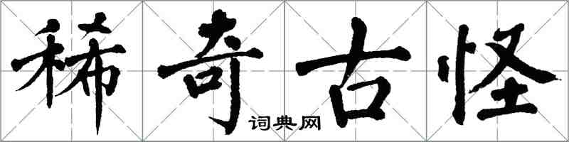 翁闓運稀奇古怪楷書怎么寫