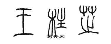 陳墨王柱芝篆書個性簽名怎么寫